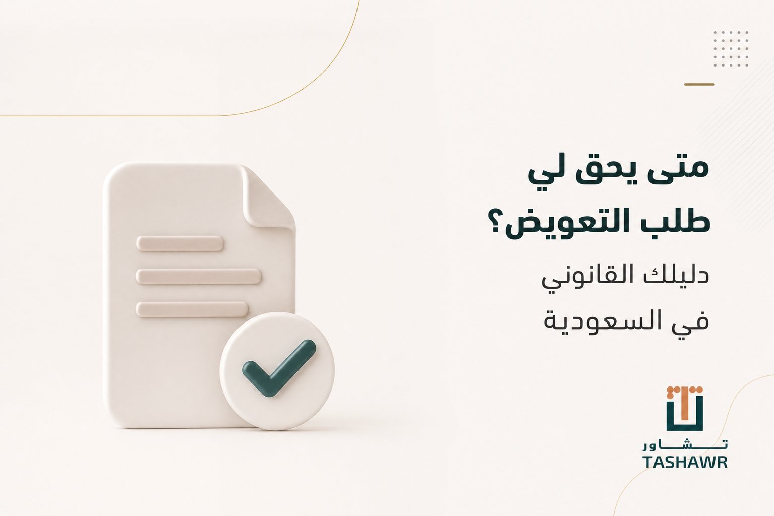 متى يحق لي طلب التعويض؟ دليلك القانوني في السعودية